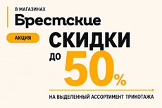 До −50% на трикотаж ALFA и Dea Mia в «Брестских»